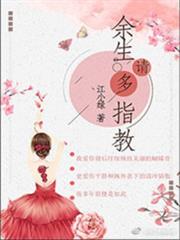 餘生請多指教 餘生請多指教