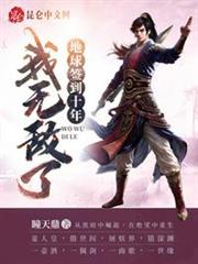地球簽到十年,我無敵了 地球簽到十年,我無敵了