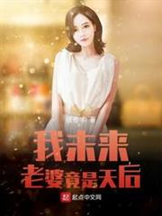 我未來老婆竟是天后 我未來老婆竟是天后