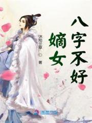 嫡女八字不好 嫡女八字不好