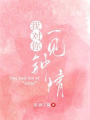 我對你一見鍾情