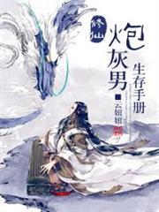 修仙炮灰男生存手冊 修仙炮灰男生存手冊