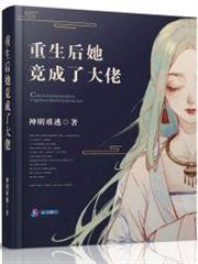 重生後她竟成了大佬 重生後她竟成了大佬