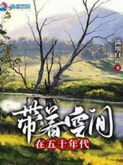 帶著空間在五十年代 帶著空間在五十年代