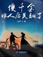 傻千金嫁人後美翻了 傻千金嫁人後美翻了