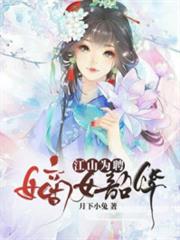 江山為聘,嫡女韶華 江山為聘,嫡女韶華