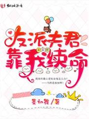 反派夫君靠我續命