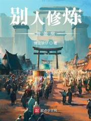 別人修煉我蓋房