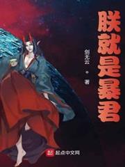 朕就是暴君 朕就是暴君