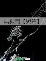 典獄司（短篇）
