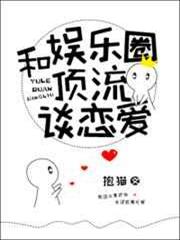 和娛樂圈頂流談戀愛 和娛樂圈頂流談戀愛
