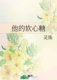 他的軟心糖 他的軟心糖