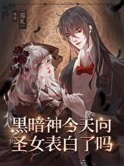 黑暗神今天向聖女表白了嗎 黑暗神今天向聖女表白了嗎