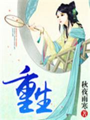 重生 重生