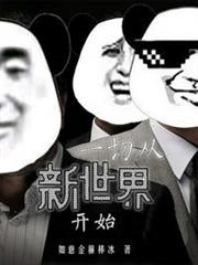 影視從新世界開始