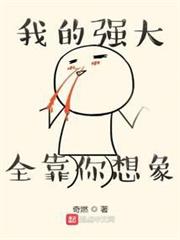 我的強大全靠你想像