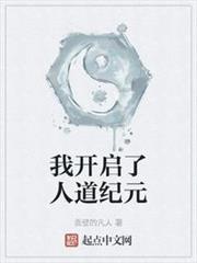 我開啟了人道紀元 我開啟了人道紀元