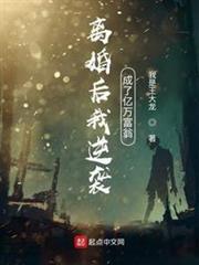 離婚後我逆襲成了億萬富翁 離婚後我逆襲成了億萬富翁