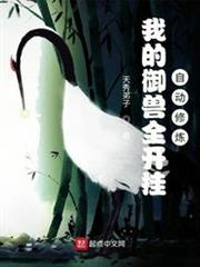 我的御獸全開掛，自動修煉！