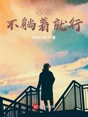 只要不躺著就行 只要不躺著就行
