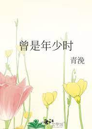 曾是年少時 曾是年少時