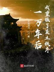 一萬年後,我重振了廢土秩序 一萬年後,我重振了廢土秩序