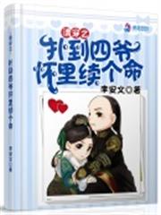 清穿之撲到四爺懷裡續個命 清穿之撲到四爺懷裡續個命