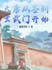 大唐從簽到玄武門開始 大唐從簽到玄武門開始