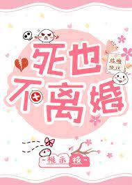 死也不離婚 死也不離婚