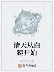 諸天從白猿開始
