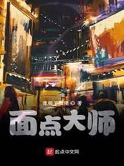 面點大師 面點大師