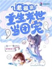 老祖宗重生末世當團寵 老祖宗重生末世當團寵