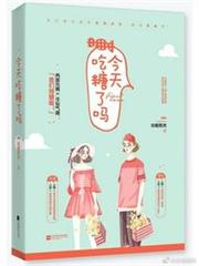 你嘗起來特別甜
