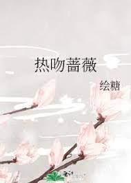 熱吻薔薇