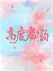 高度寵溺