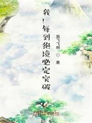 我!每到絕境必定突破! 我!每到絕境必定突破!