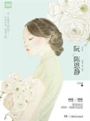 阮陳恩靜