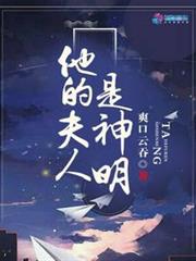 他的夫人是神明 他的夫人是神明