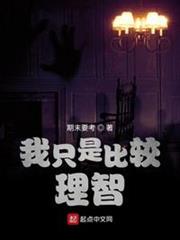 我只是比較理智 我只是比較理智