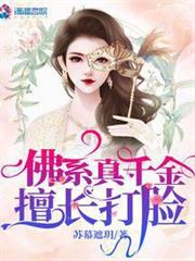 佛系真千金擅長打臉 佛系真千金擅長打臉
