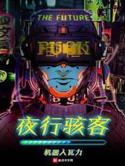 夜行駭客 夜行駭客