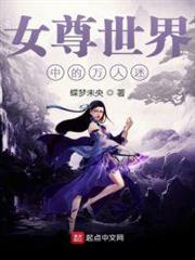 女尊世界中的萬人迷 女尊世界中的萬人迷