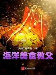 海洋美食教父 海洋美食教父