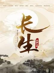 長生 長生