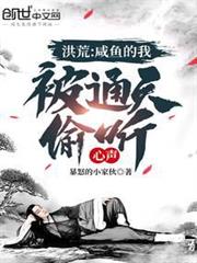 洪荒:鹹魚的我,被通天偷聽心聲 洪荒:鹹魚的我,被通天偷聽心聲