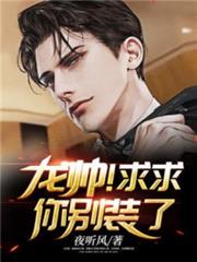龍帥!求求你別裝了 龍帥!求求你別裝了