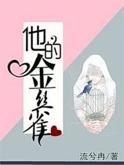 他的金絲雀 他的金絲雀