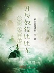 斗羅大陸之開局奴役比比東 斗羅大陸之開局奴役比比東