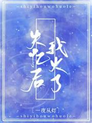失憶後我火了 失憶後我火了