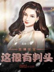直播鑒寶,這很有判頭! 直播鑒寶,這很有判頭!